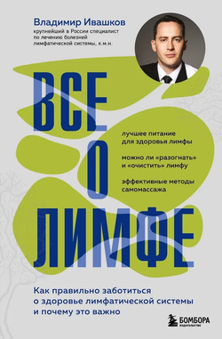 Книга Все о лимфе. Как правильно заботиться о здоровье лимфатической системы и почему это важно (закрашенный обрез) Владимир Ивашков - SOVABOOKS