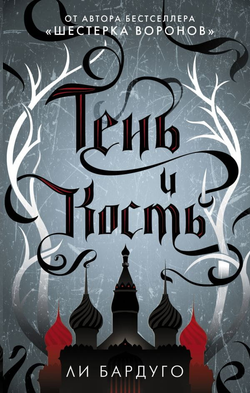 Книга Тень и кость -  Ли Бардуго | SOVABOOKS