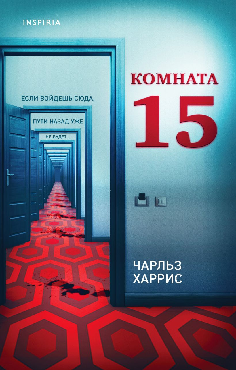 Книга Комната 15 -  Чарльз Харрис | SOVABOOKS
