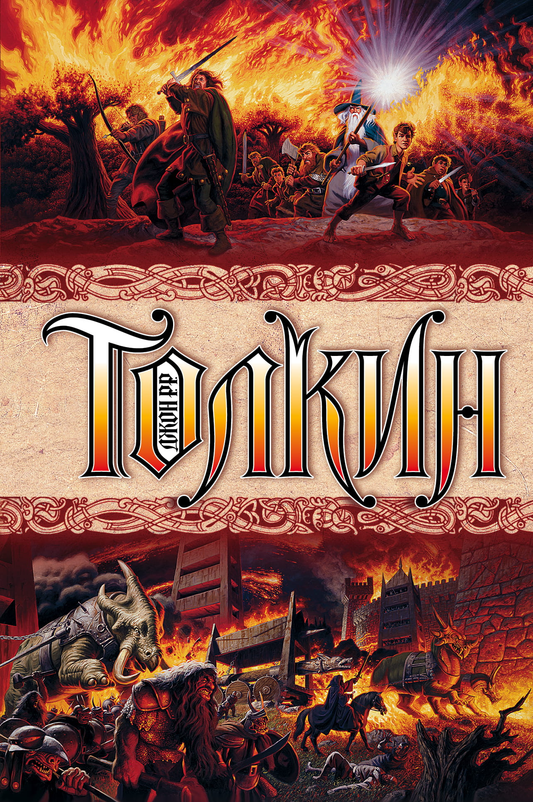 Книга Властелин колец - Толкин Д.Р.Р. | SOVABOOKS
