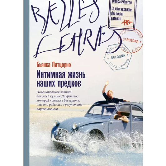 Книга Интимная жизнь наших предков. Пояснительная записка для моей кузины Лауретты, которой хотелось бы верить, что она родилась в результате партеногенеза - Бьянка Питцорно | SOVABOOKS