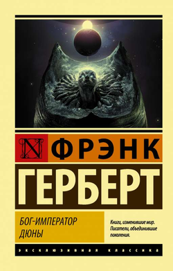 Книга Бог-Император Дюны - Фрэнк Герберт | SOVABOOKS