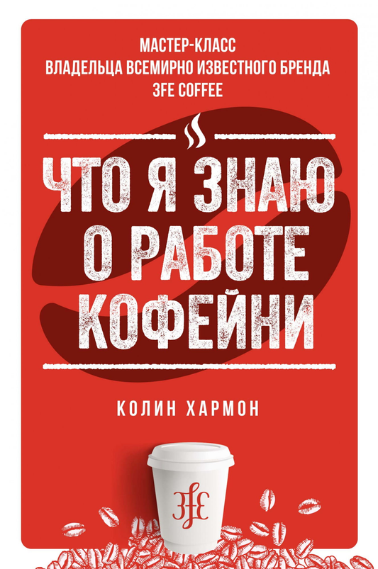 Книга Что я знаю о работе кофейни -  Колин Хармон | SOVABOOKS