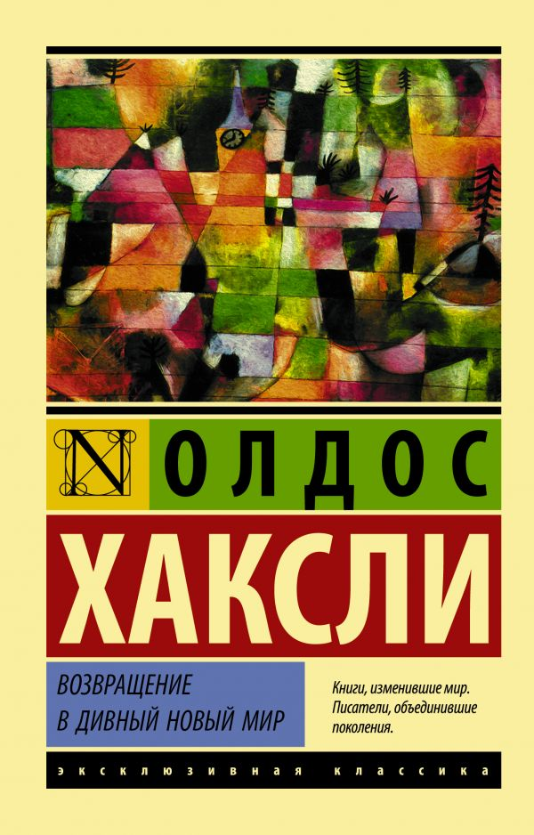 Книга Возвращение в дивный новый мир - Олдос Хаксли | SOVABOOKS