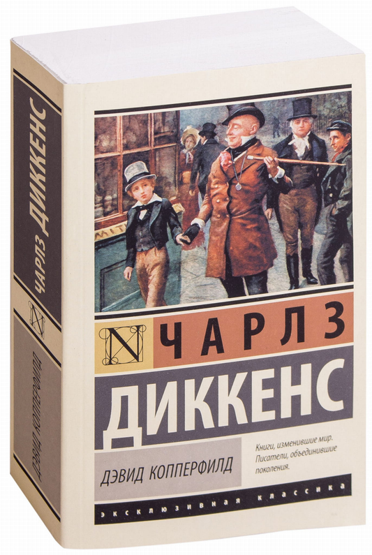 Книга Дэвид Копперфилд - Чарлз Диккенс | SOVABOOKS
