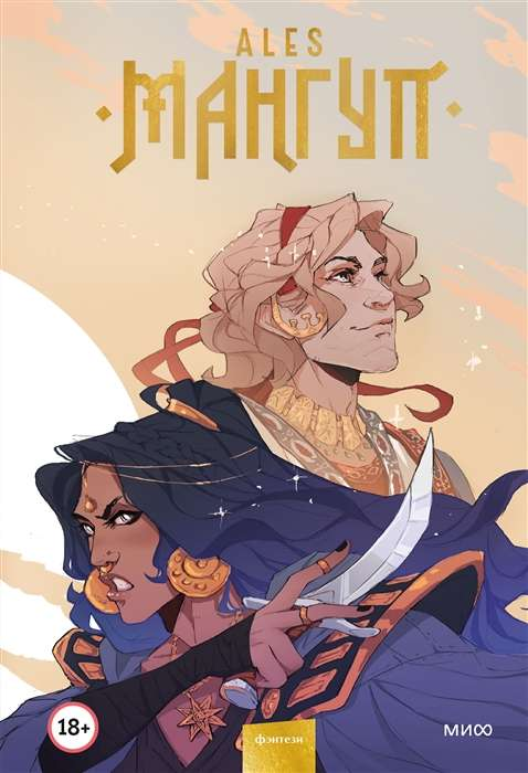 Книга Мангуп - Ales | SOVABOOKS