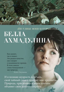 Книга По улице моей который год… - АХМАДУЛИНА Б. | SOVABOOKS