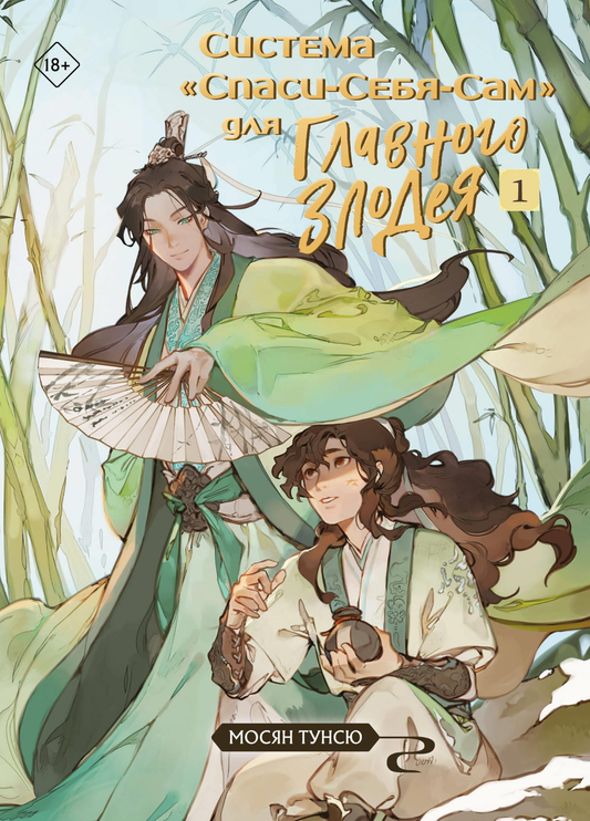 Книга Система «Спаси-Себя-Сам» для Главного Злодея. Том 1 (Система «Спаси-Себя-Сам» #1) - Мосян Т. | SOVABOOKS