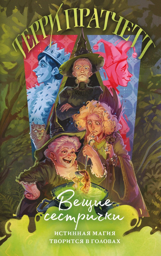 Книга Вещие сестрички - Терри Пратчетт | SOVABOOKS