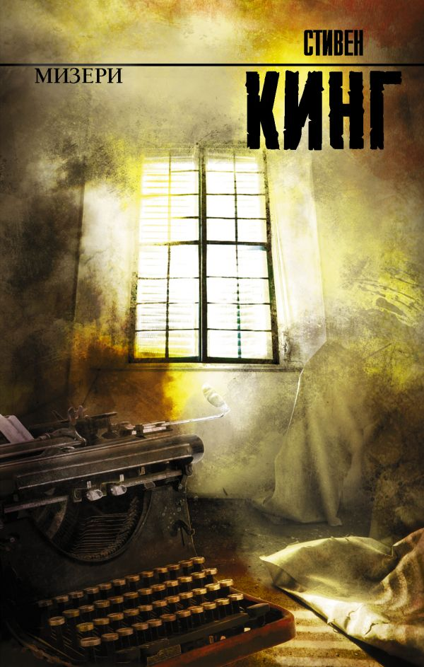 Книга Мизери - Стивен Кинг | SOVABOOKS