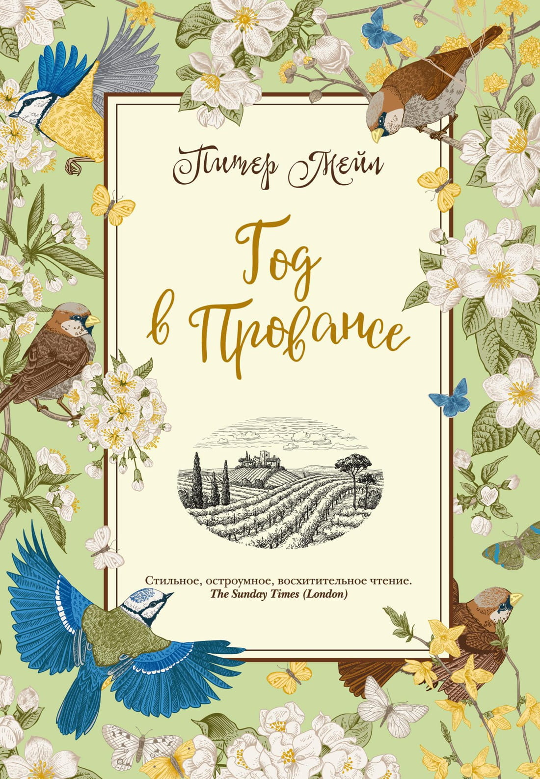 Книга Год в Провансе - Питер Мейл | SOVABOOKS