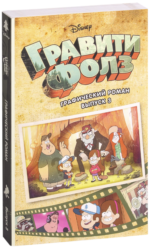 Книга Гравити Фолз. Графический роман. Вып. 3 Алекс Хирш | SOVABOOKS
