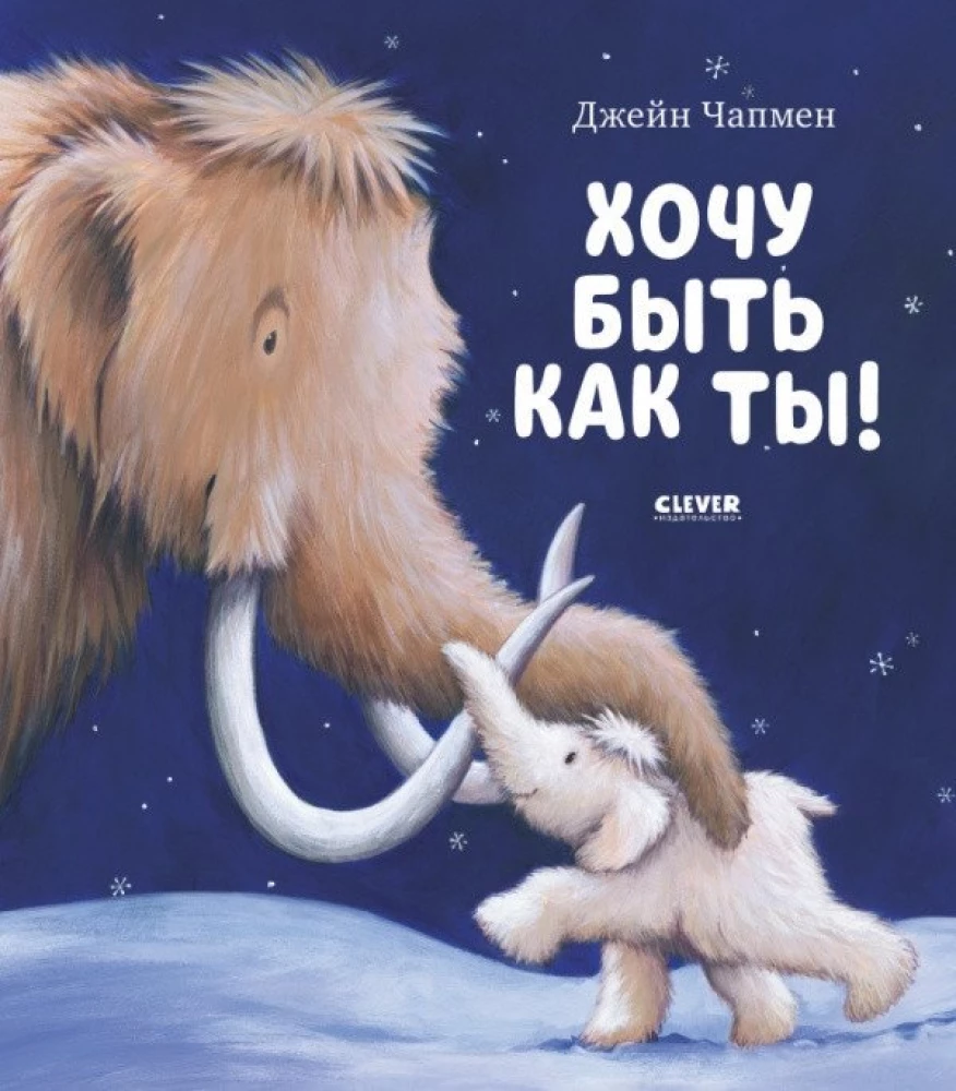 Книга Хочу быть как ты! - Джейн Чапмен | SOVABOOKS