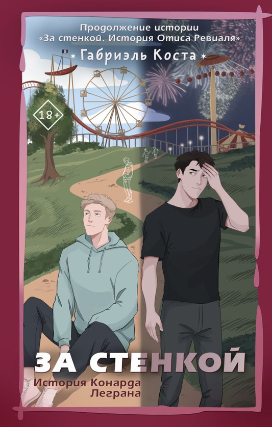 Книга За стенкой. История Конарда Леграна - Габриэль Коста | SOVABOOKS