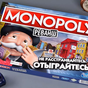 Монополия. Реванш