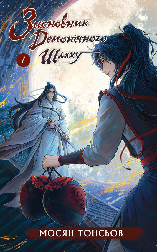 Книга Засновник демонічного шляху. Том 1 Мосян Тонсьов - SOVABOOKS