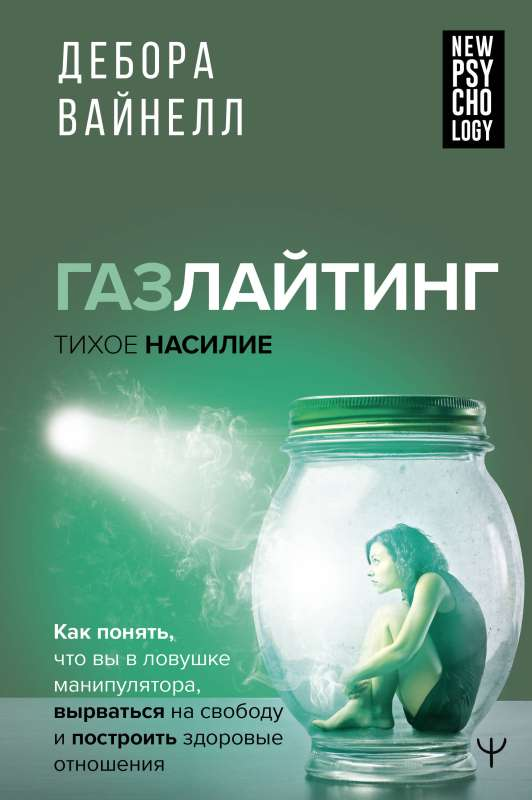 Книга Газлайтинг тихое насилие Дебора Вайнелл - SOVABOOKS