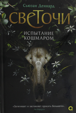 Книга Светочи. 1. Испытание кошмаром - Деннард Сьюзен | SOVABOOKS
