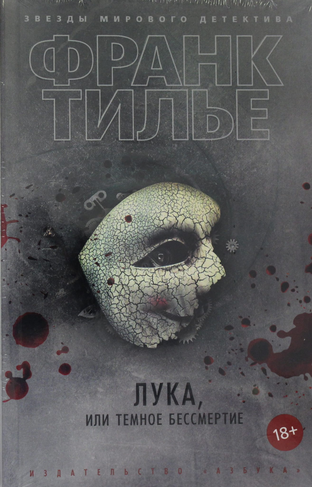 Книга Лука, или Темное бессмертие - Тилье Ф. | SOVABOOKS