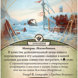 Карточная игра: Ужас Аркхэма. На краю земли. Кампания