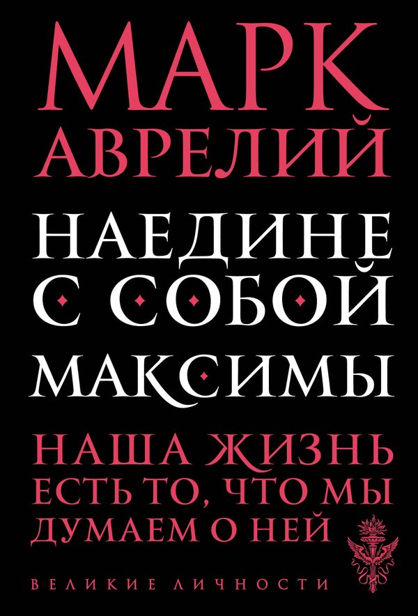 Книга Наедине с собой. Максимы Марк Аврелий - SOVABOOKS