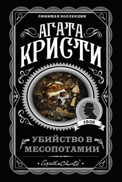 Книга Убийство в Месопотамии - Кристи А. | SOVABOOKS