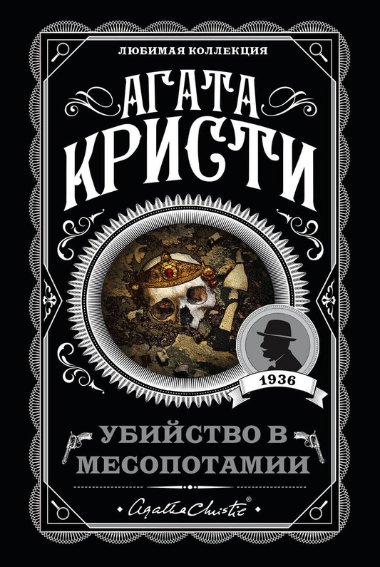 Книга Убийство в Месопотамии - Кристи А. | SOVABOOKS