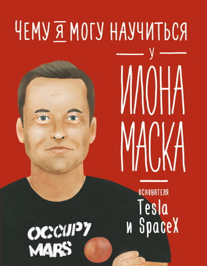 Книга Чему я могу научиться у Илона Маска - Ольга Соломатина | SOVABOOKS