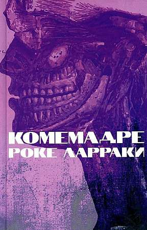 Книга Комемадре - ЛАРРАКИ Р. | SOVABOOKS