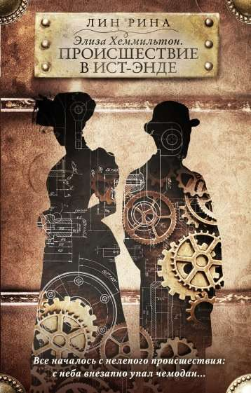 Книга Элиза Хеммильтон. Происшествие в Ист-Энде - РИНА Л. | SOVABOOKS