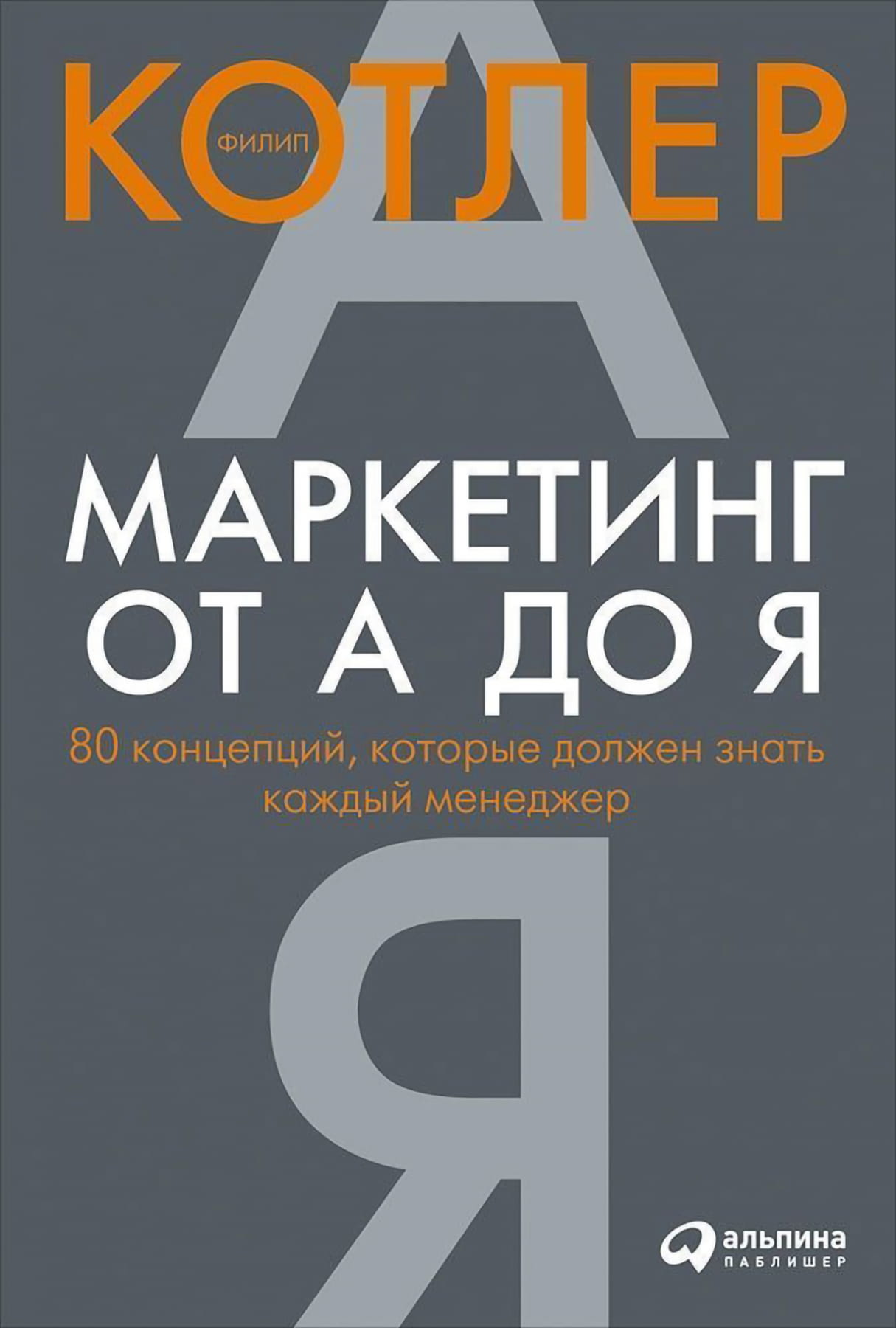 Книга Маркетинг от А до Я. 80 концепций, которые должен знать каждый менеджер Филип Котлер | SOVABOOKS