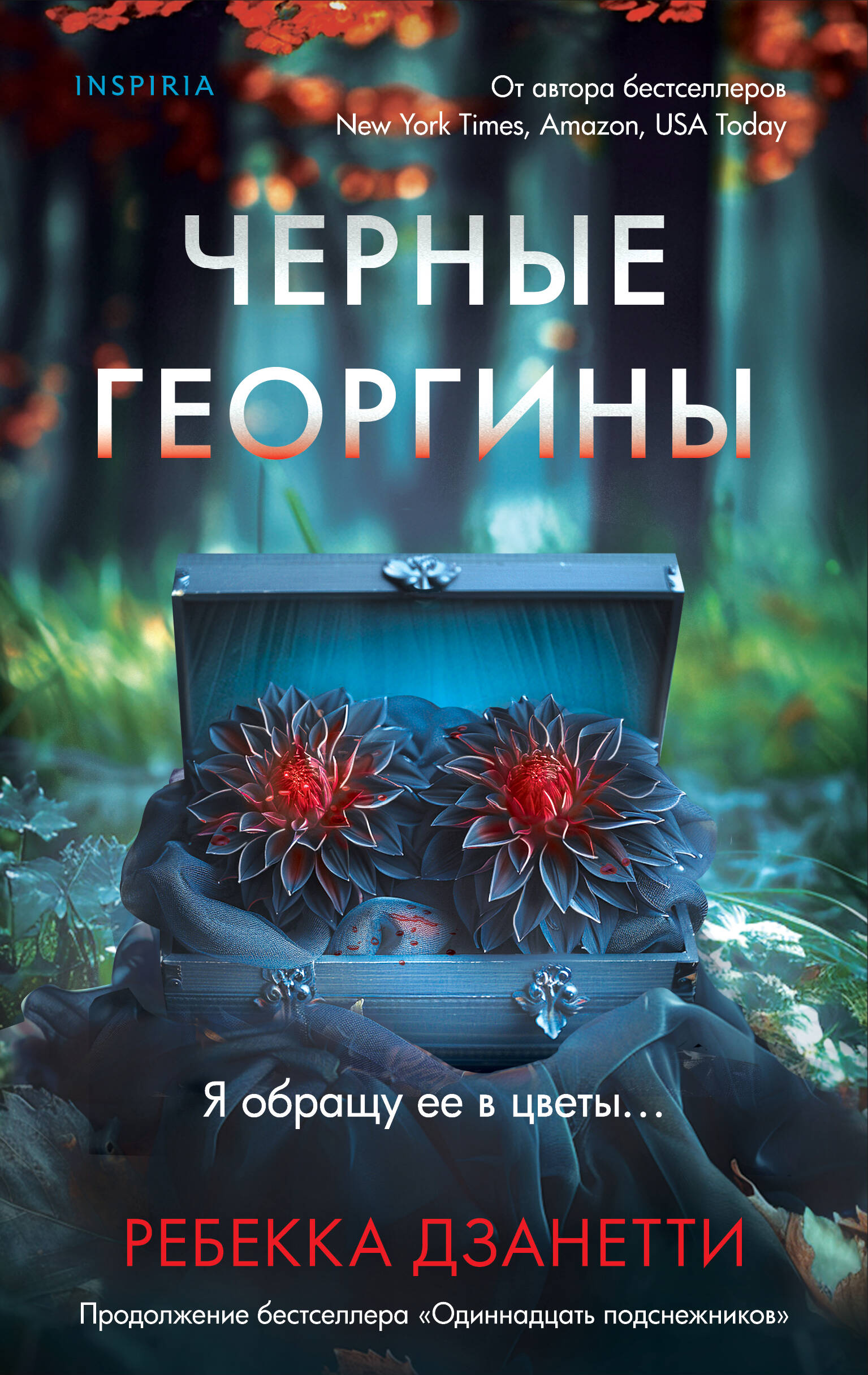Книга Черные георгины Дзанетти Р. | SOVABOOKS