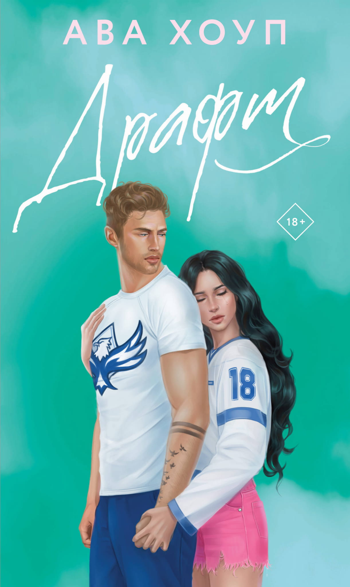 Книга Драфт (Орлы #4) - Хоуп А. | SOVABOOKS