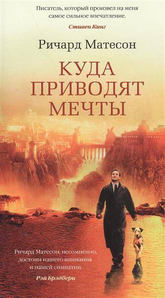 Книга Куда приводят мечты -  Ричард Матесон | SOVABOOKS