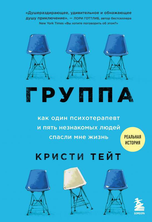 Книга Группа. Как один психотерапевт и пять незнакомых людей спасли мне жизнь ТЕЙТ К. - SOVABOOKS
