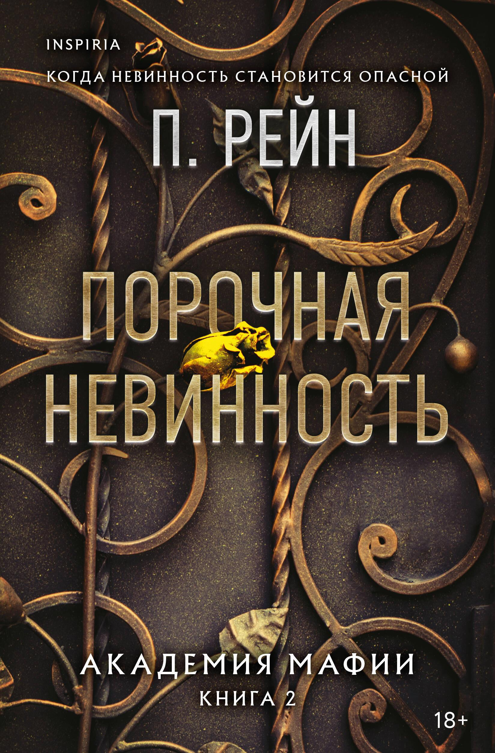 Книга Порочная невинность (Академия мафии #2) - Рейн П. | SOVABOOKS