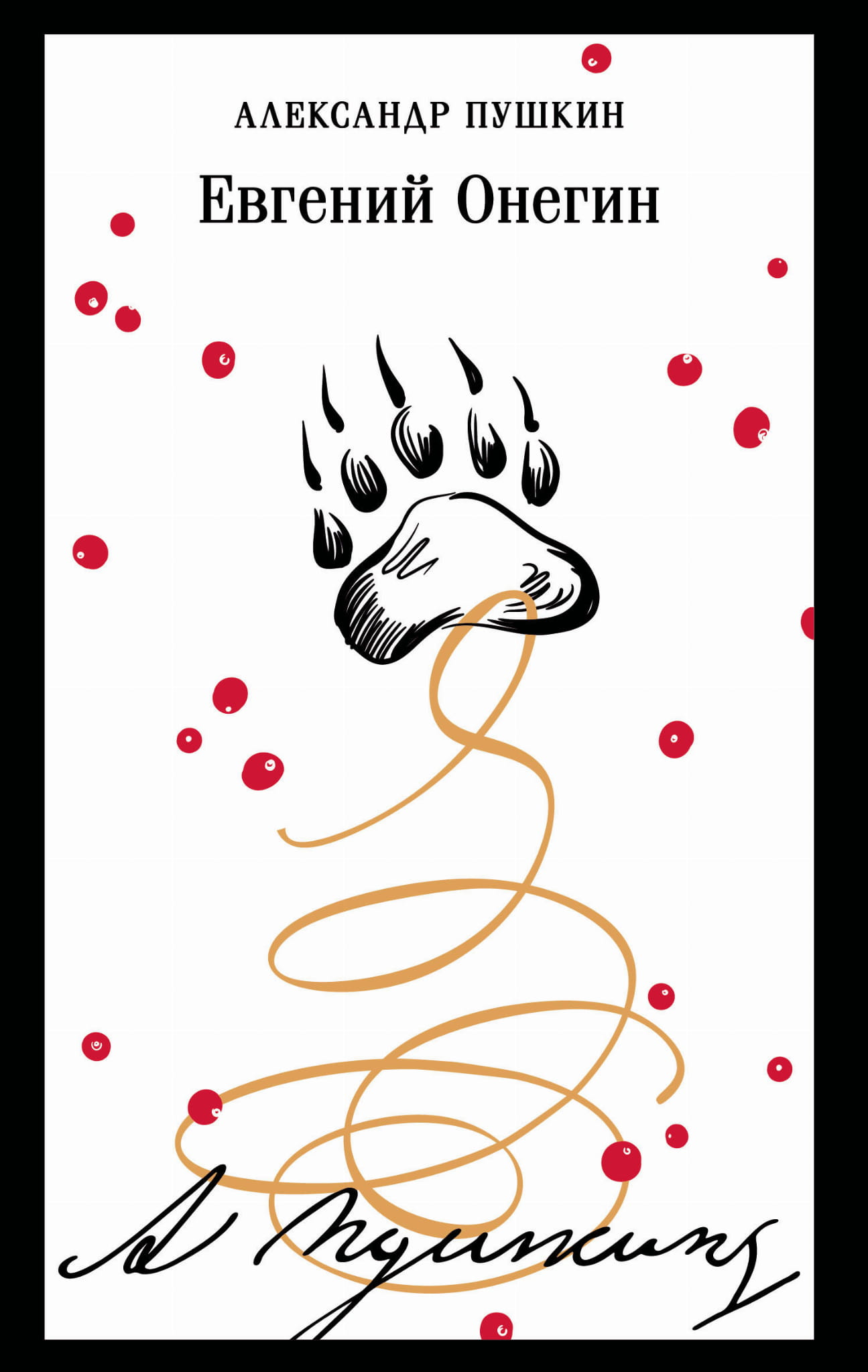 Книга Евгений Онегин (пушкинская капсула) - Пушкин А.С. | SOVABOOKS