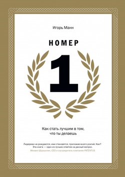 Книга Номер 1. Как стать лучшим в том, что ты делаешь Игорь Манн - SOVABOOKS