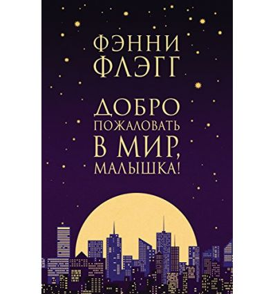 Книга Добро пожаловать в мир, Малышка - Фэнни Флэгг | SOVABOOKS