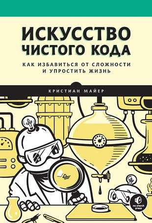 Книга Искусство чистого кода МАЙЕР К. - SOVABOOKS