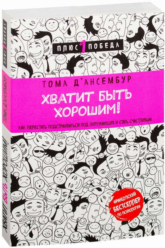 Книга Хватит быть хорошим! Как перестать подстраиваться под других и стать счастливым - Тома Д’Ансембур | SOVABOOKS
