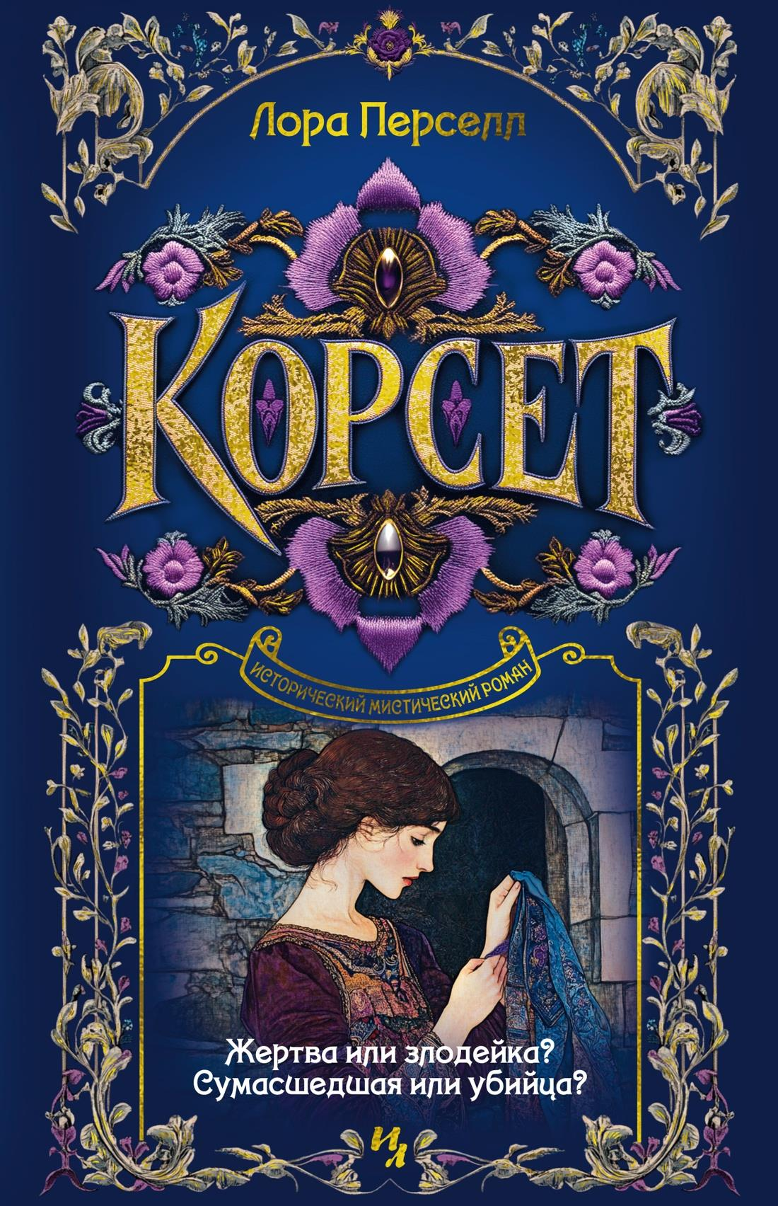 Книга Корсет - Перселл Л. | SOVABOOKS