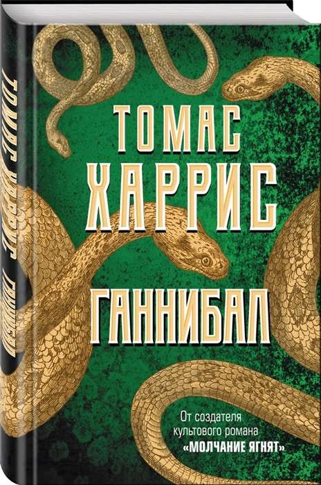 Книга Ганнибал -  Томас Харрис | SOVABOOKS