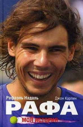 Книга Рафа. Моя история. 2-е издание - НАДАЛЬ Р., КАРЛИН ДЖ | SOVABOOKS
