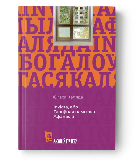 Книга Галоўная памылка Афанасія Югася Каляда - SOVABOOKS
