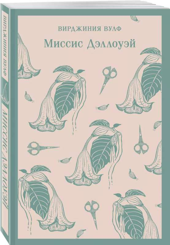 Книга Миссис Дэллоуэй - Вирджиния Вулф | SOVABOOKS