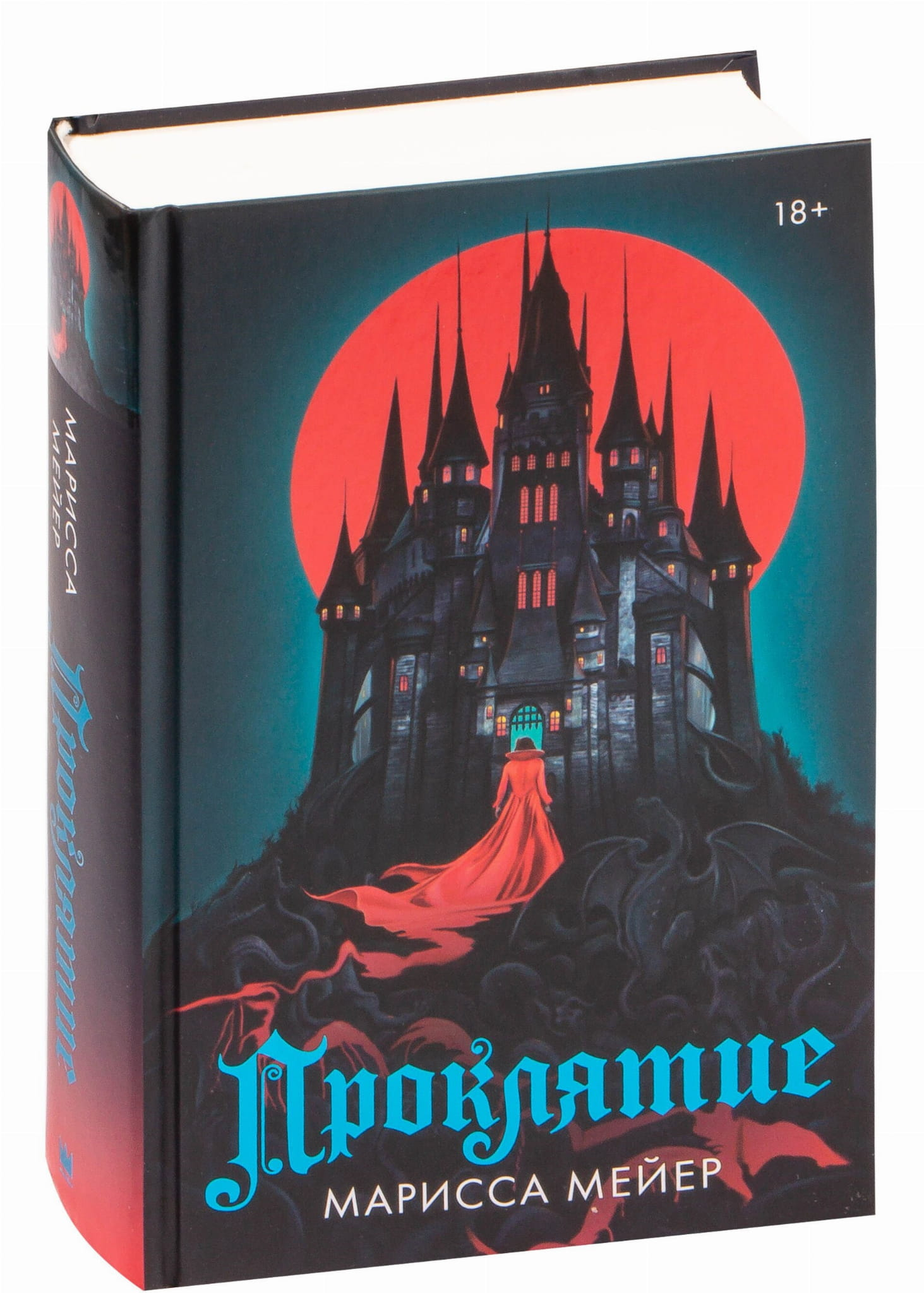 Книга Проклятие - Марисса Мейер | SOVABOOKS