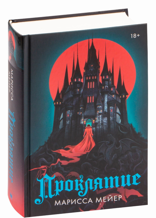 Книга Проклятие - Марисса Мейер | SOVABOOKS