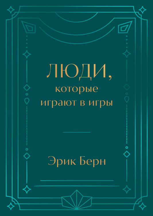 Книга Люди, которые играют в игры. Подарочное издание (закрашенный обрез, лента-ляссе, тиснение, дизайнерская отделка) Берн Э. - SOVABOOKS