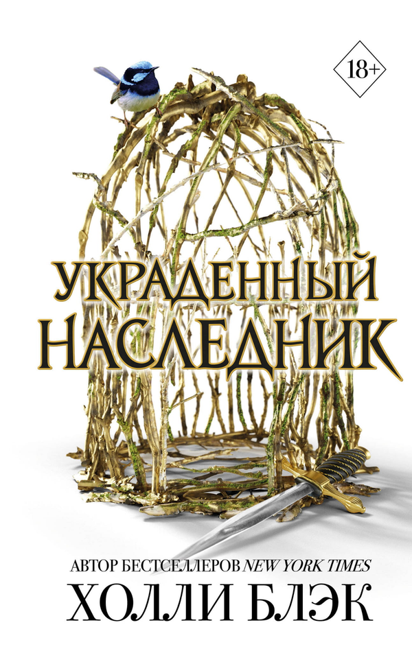 Книга Принц Эльфхейма. Украденный наследник (#1) - Блэк Х. | SOVABOOKS